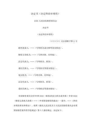 决定书 （决定终结审理用）.docx