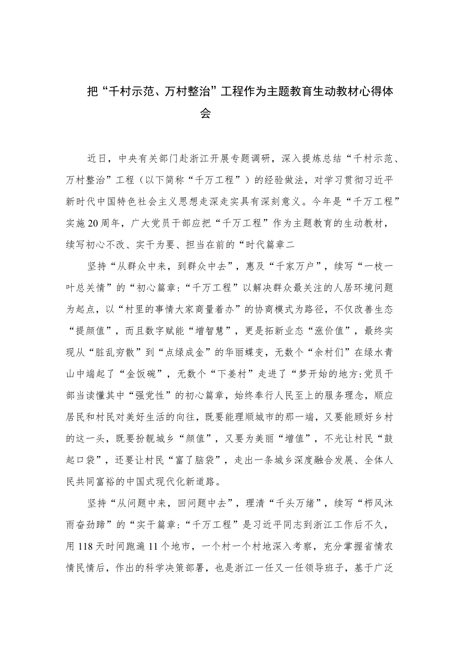 2023把“千村示范、万村整治”工程作为主题教育生动教材心得体会范文【10篇精选】供参考.docx_第1页