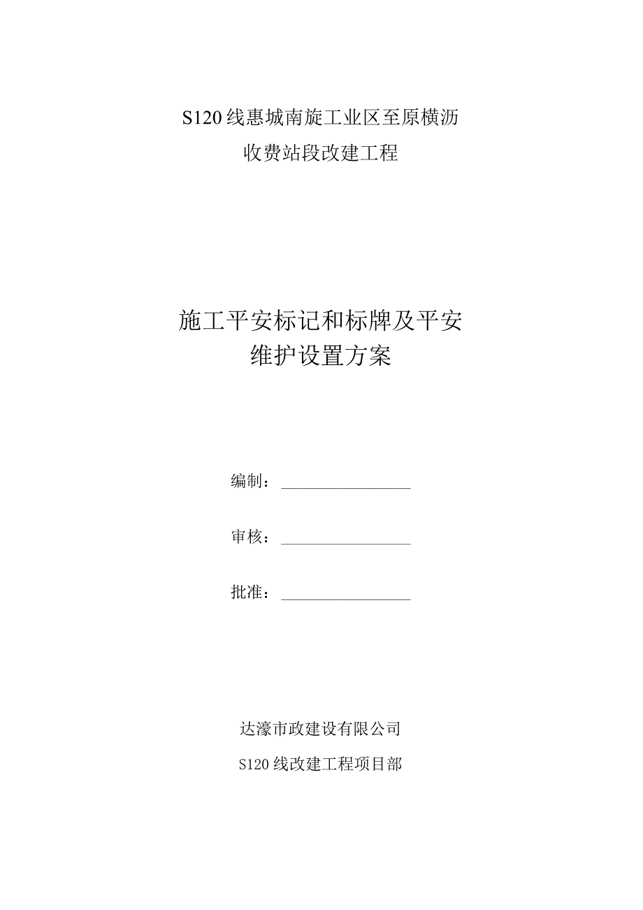 s120线道路施工交通安全标识标牌设置及安全围护方案.docx_第1页