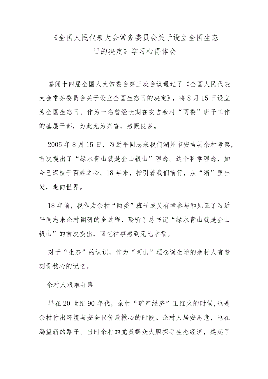 《全国人民代表大会常务委员会关于设立全国生态日的决定》学习心得体会.docx_第1页