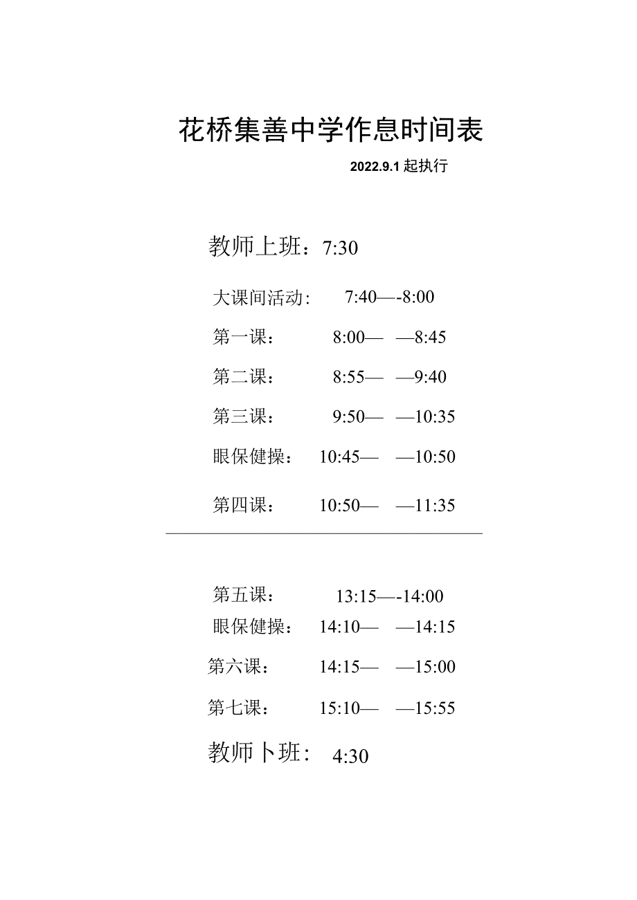 花桥集善中学作息时间表.docx_第1页