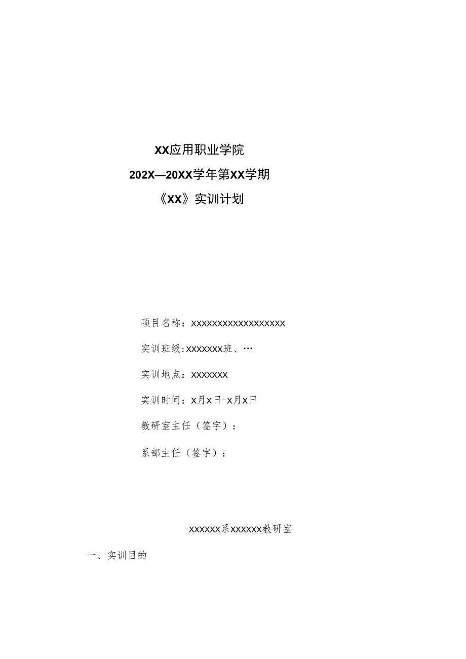 XX应用职业学院202X—20XX学年第XX学期《XX》实训计划.docx_第1页