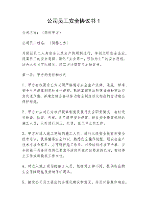 公司员工安全协议书2篇.docx