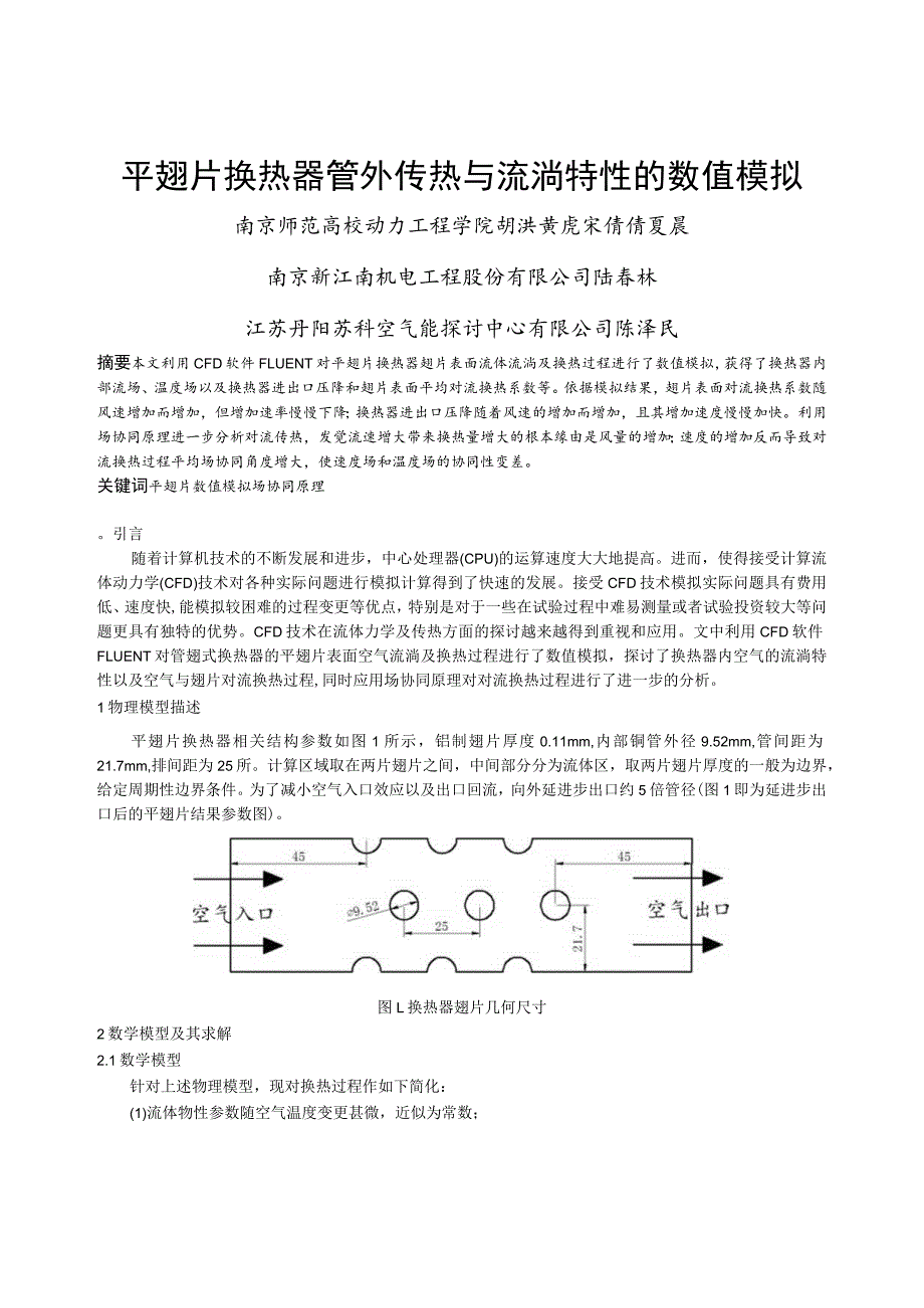 264 平翅片换热器管外传热与流动特性的数值模拟.docx_第1页