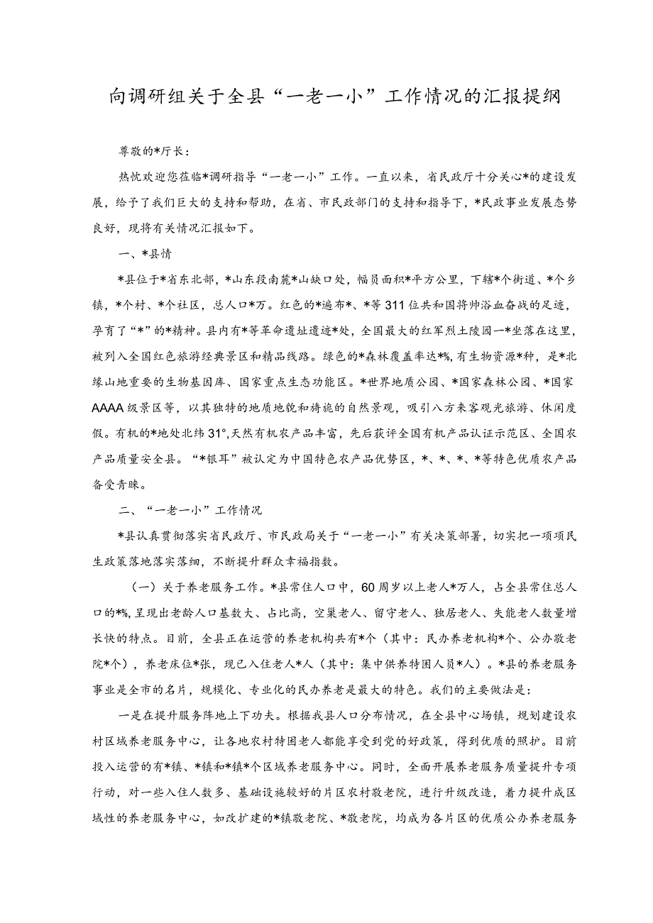 2023年向调研组关于全县“一老一小”工作情况的汇报提纲.docx_第1页