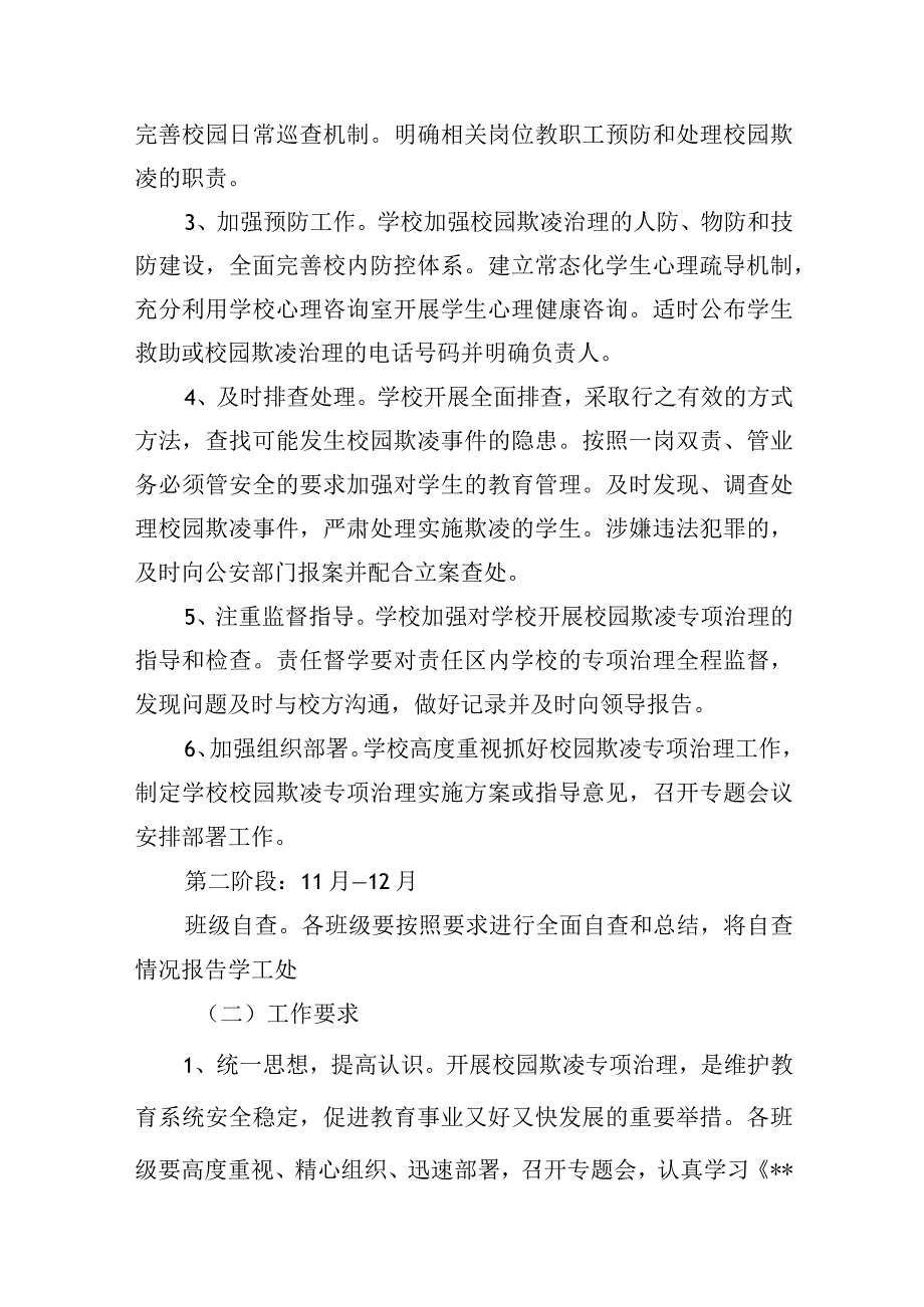 学校开展校园欺凌专项治理实施方案.docx_第2页