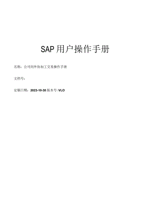 SAP_公司间_外协加工交易操作手册.docx