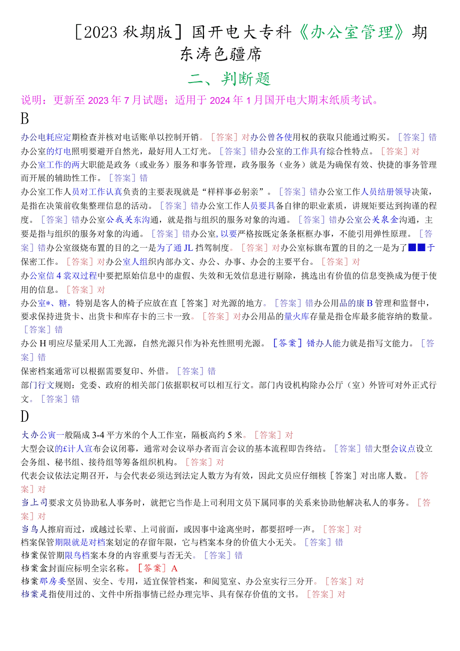 [2023秋期版]国开电大专科《办公室管理》期末考试判断题库.docx_第1页