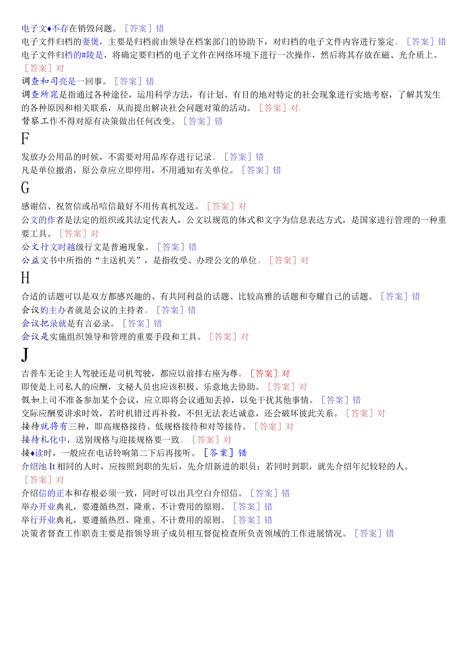 [2023秋期版]国开电大专科《办公室管理》期末考试判断题库.docx_第2页