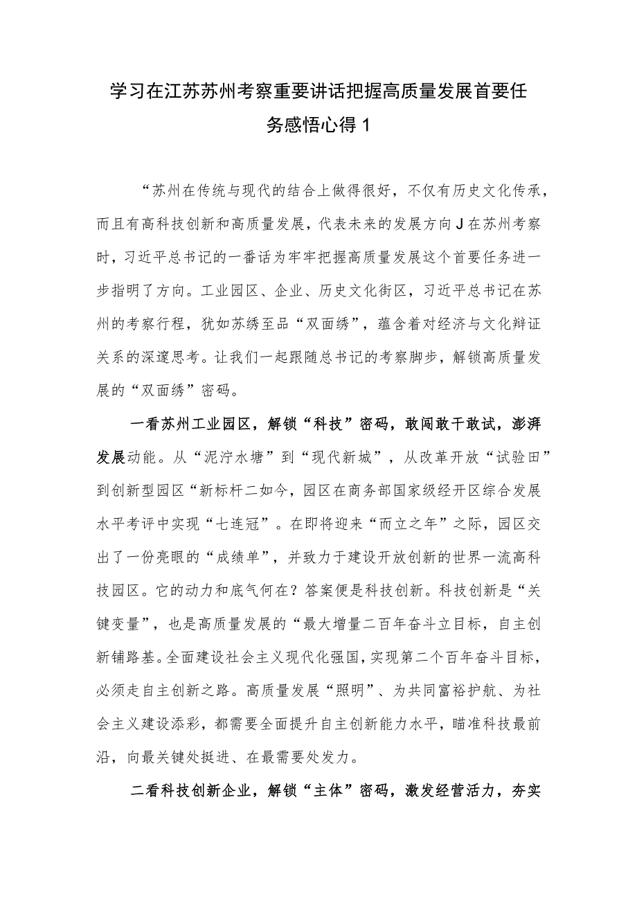 学习在江苏苏州考察重要讲话精神座谈研讨交流发言心得体会3篇（含把握高质量发展首要任务）.docx_第2页