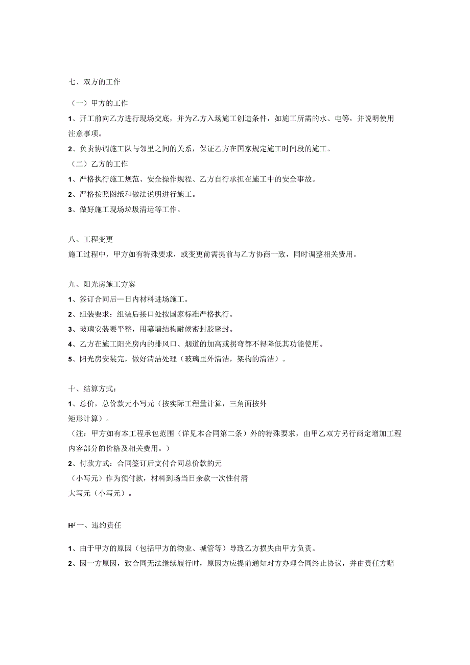 阳光房施工合同协议书范本.docx_第2页