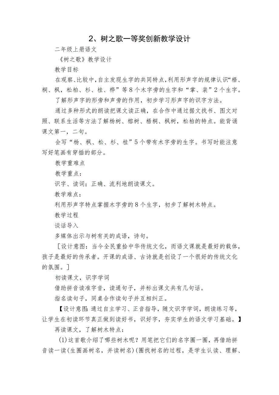 2、树之歌 一等奖创新教学设计.docx_第1页