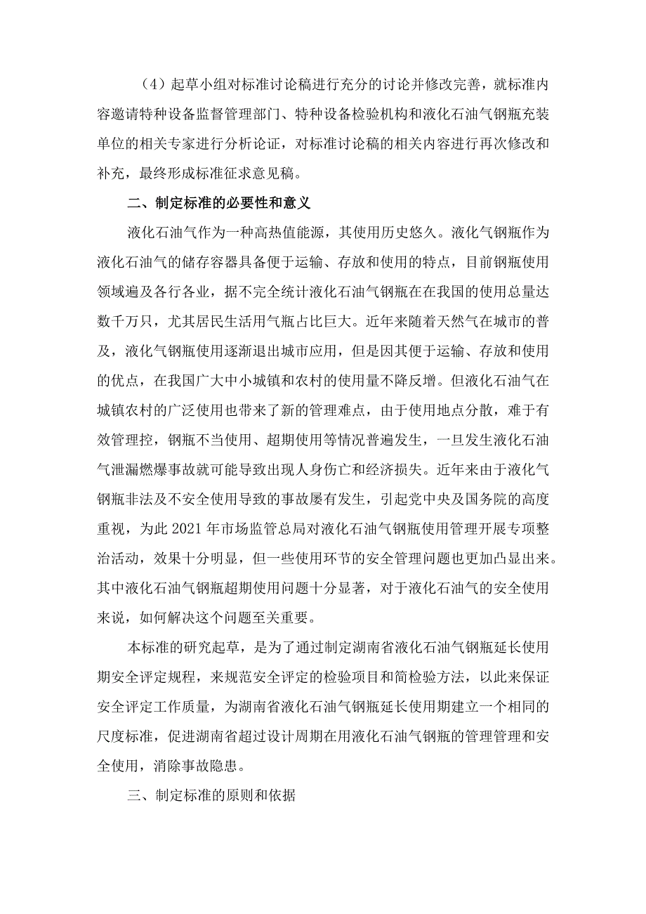 湖南省地方标准《液化石油气钢瓶延长使用期安全评定》编制说明.docx_第3页