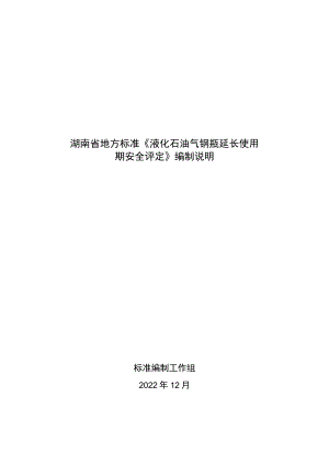 湖南省地方标准《液化石油气钢瓶延长使用期安全评定》编制说明.docx