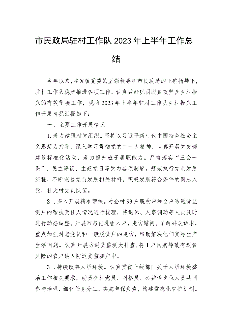 市民政局驻村工作队2023年上半年工作总结.docx_第1页