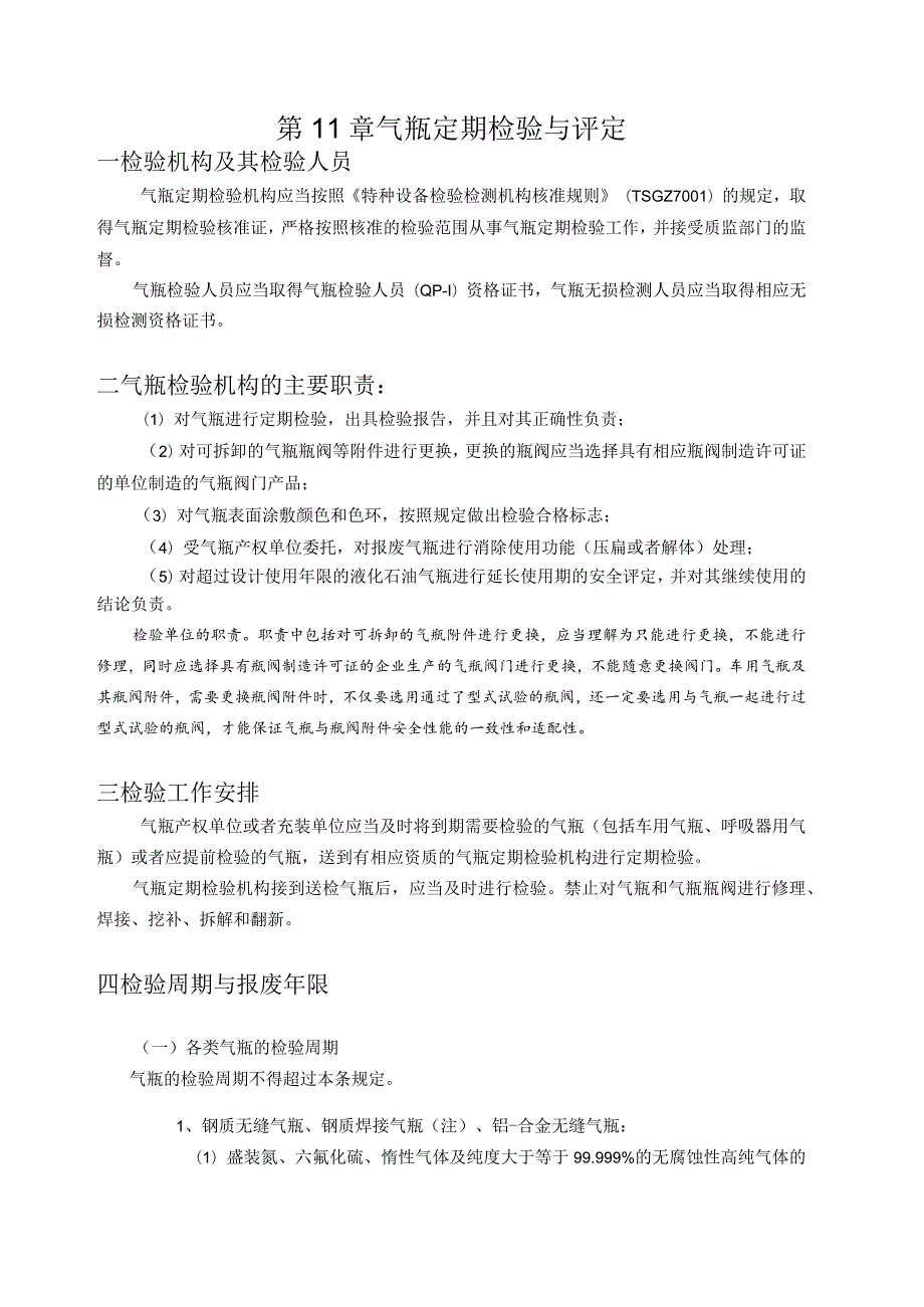 第11章 气瓶定期检验与评定.docx_第1页