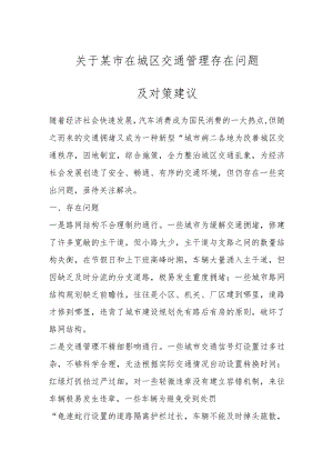 关于某市在城区交通管理存在问题及对策建议.docx