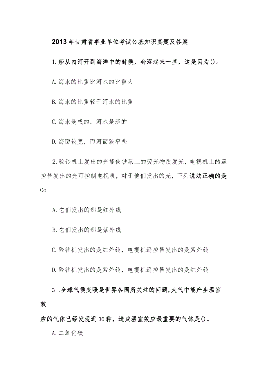 2013年甘肃省事业单位考试公基知识真题及答案.docx_第1页