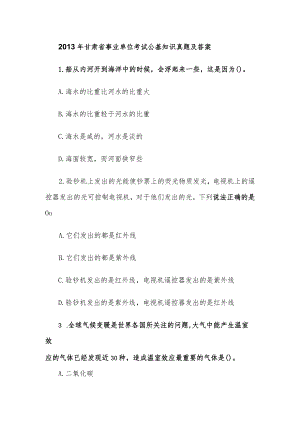 2013年甘肃省事业单位考试公基知识真题及答案.docx