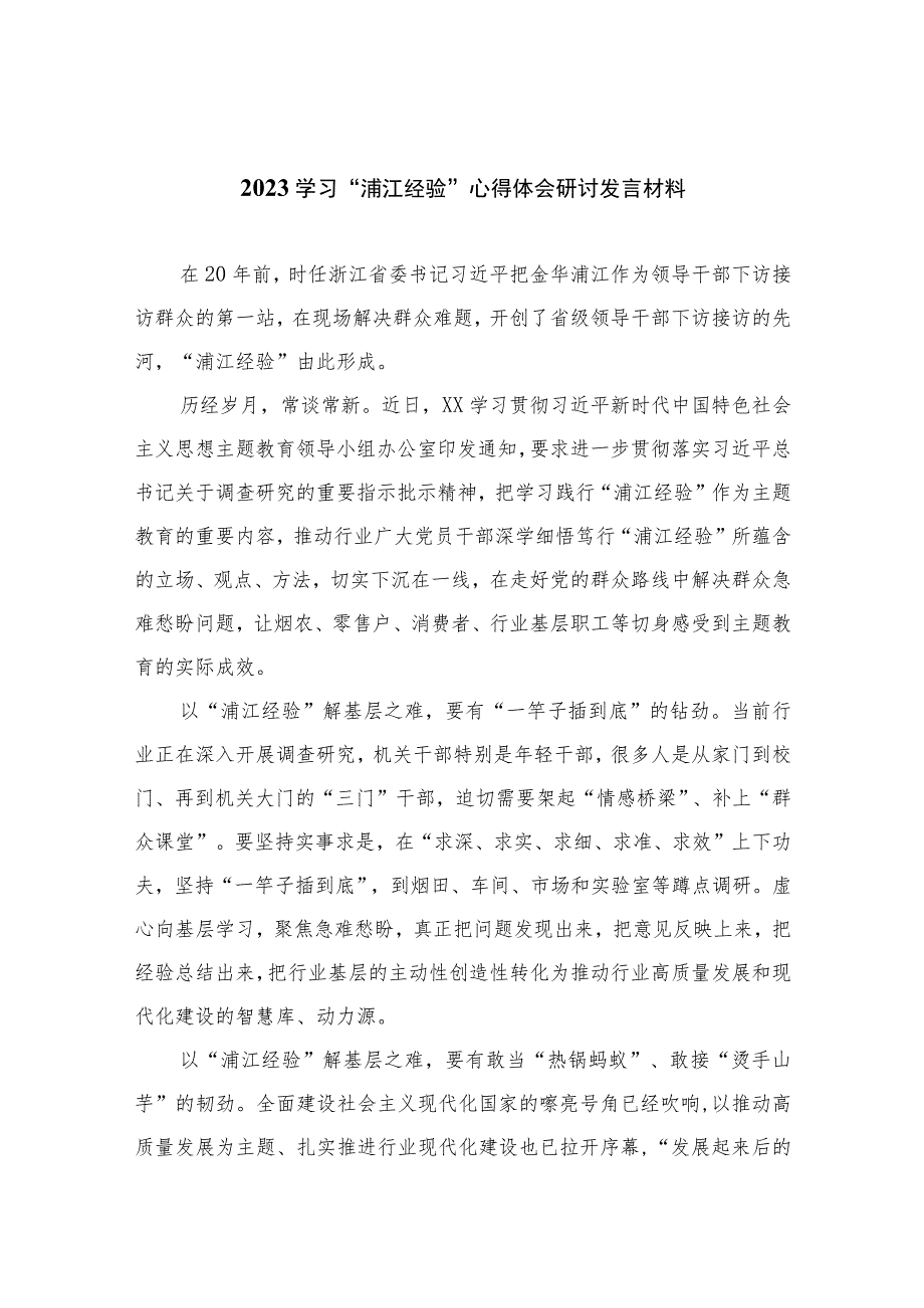 2023学习“浦江经验”心得体会研讨发言材料范文(通用精选10篇).docx_第1页