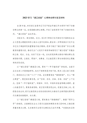 2023学习“浦江经验”心得体会研讨发言材料范文(通用精选10篇).docx