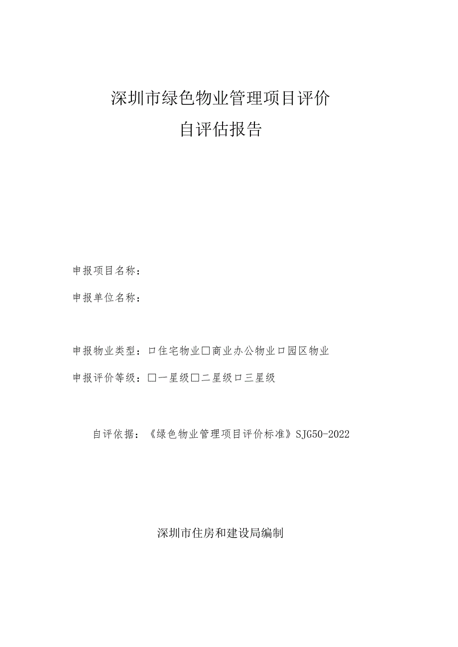 深圳市绿色物业管理项目评价自评估报告.docx_第1页