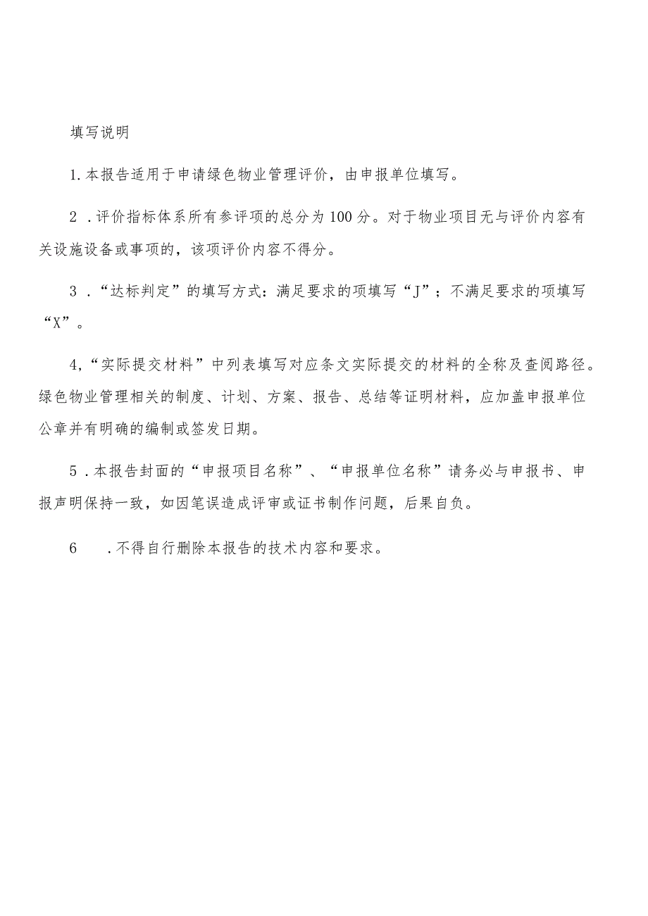 深圳市绿色物业管理项目评价自评估报告.docx_第2页