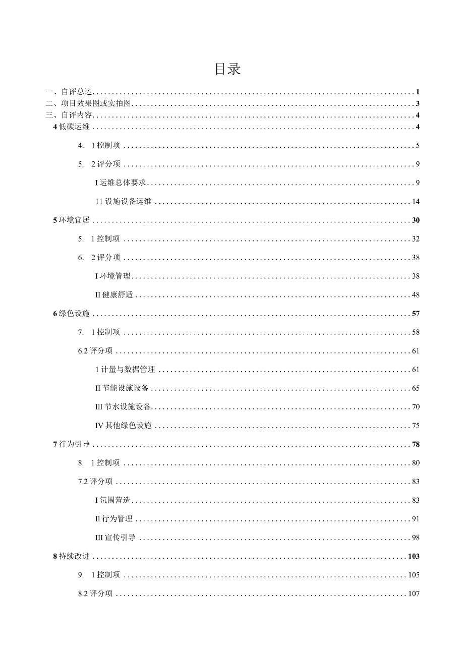 深圳市绿色物业管理项目评价自评估报告.docx_第3页