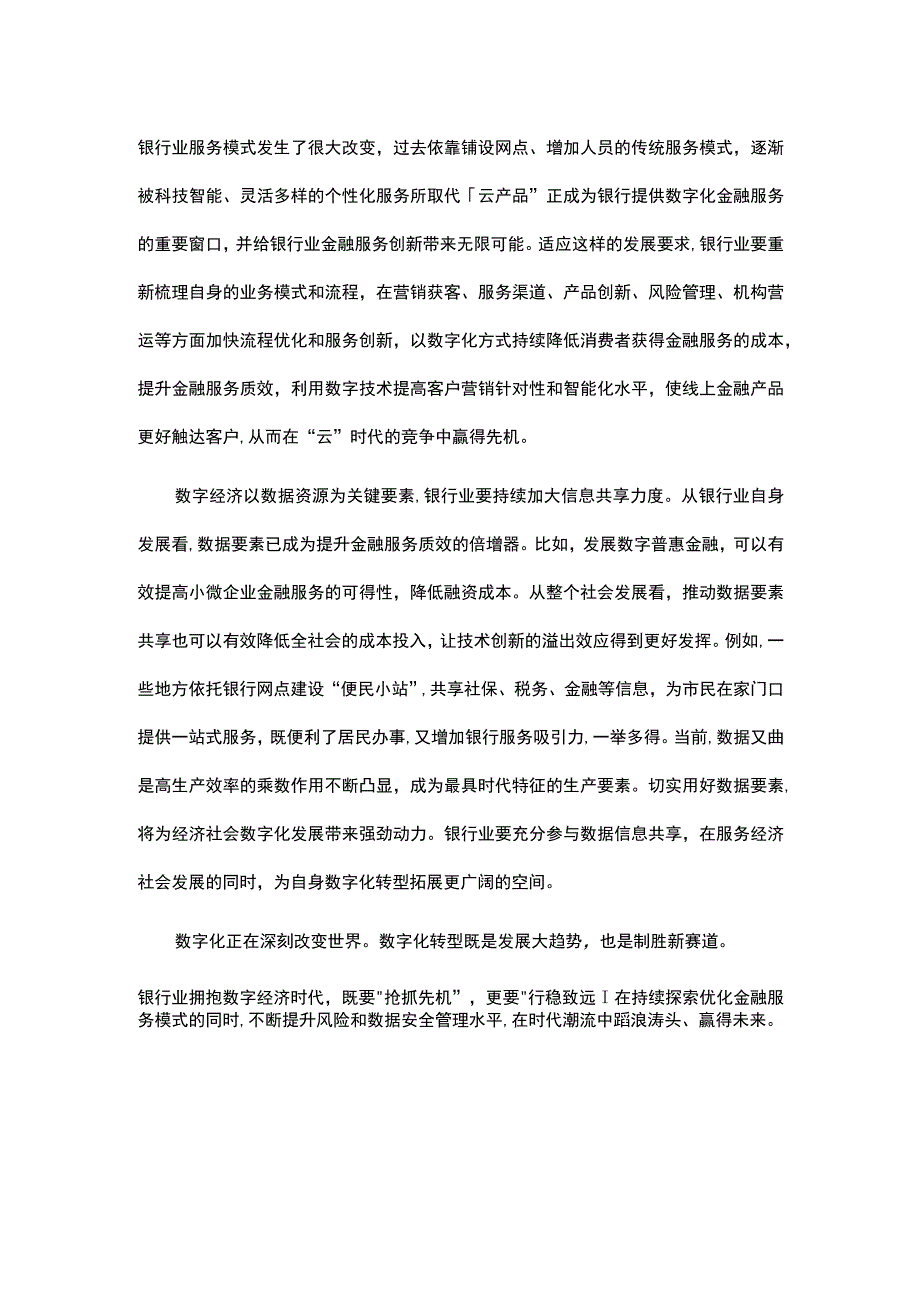 把握好银行业数字化转型着力点.docx_第2页