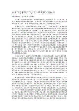 在全市老干部工作会议上的汇报发言材料.docx