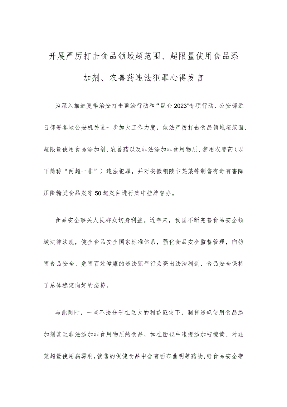 开展严厉打击食品领域超范围、超限量使用食品添加剂、农兽药违法犯罪心得发言.docx_第1页