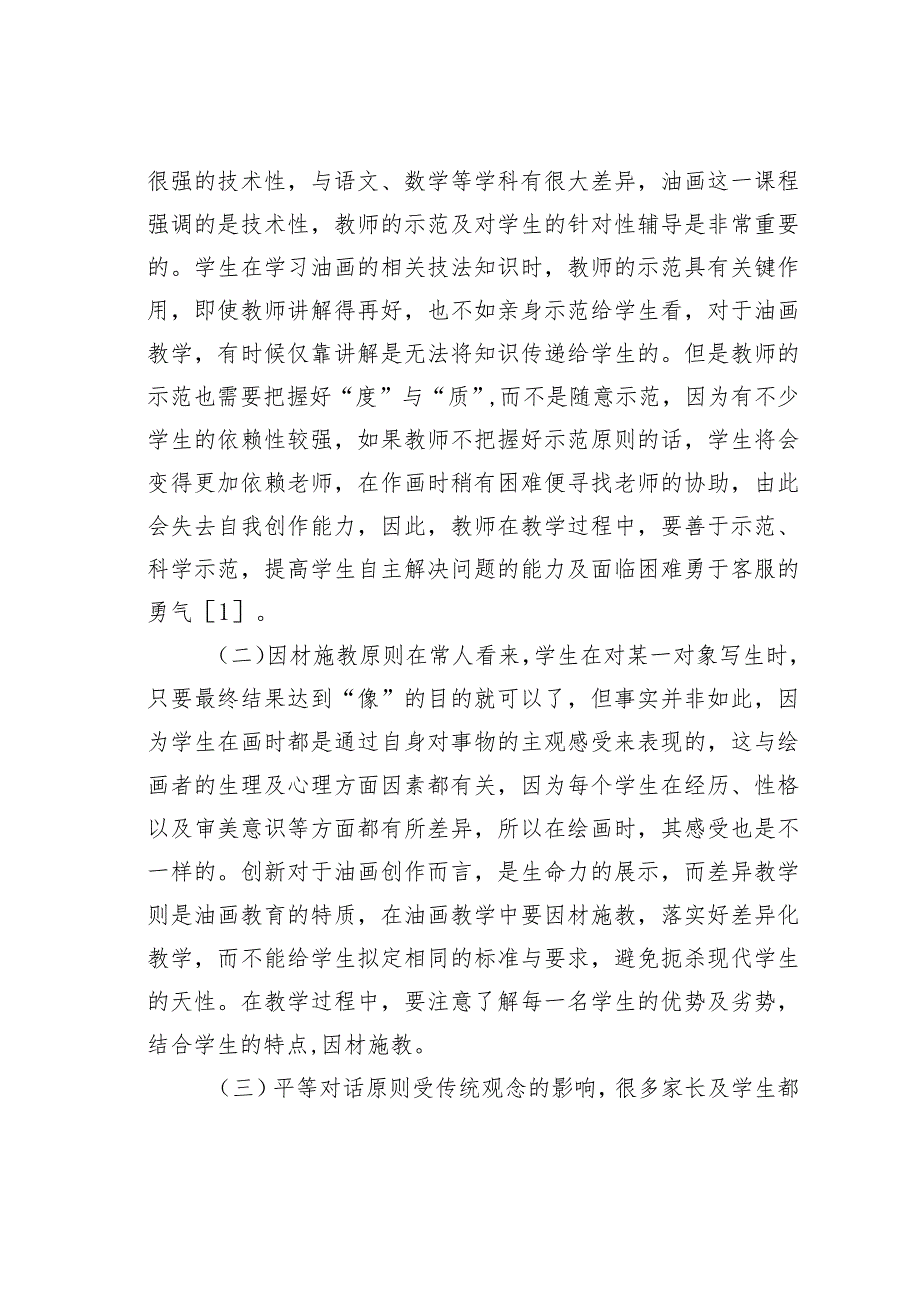 谈油画基础课程教学实践.docx_第2页