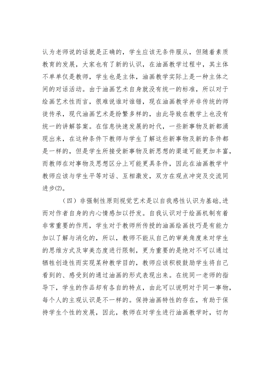 谈油画基础课程教学实践.docx_第3页