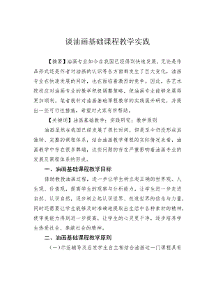 谈油画基础课程教学实践.docx