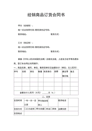 经销商品订货合同书.docx