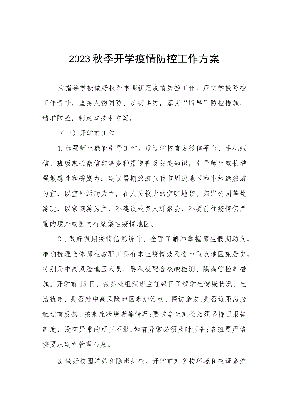 2023秋季学期开学与疫情防控工作方案六篇样本合集.docx_第1页