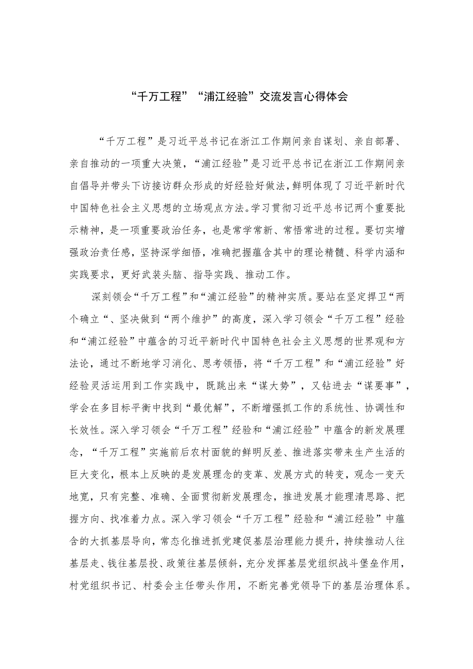 2023“千万工程”“浦江经验”交流发言心得体会范文精选（共10篇）.docx_第1页