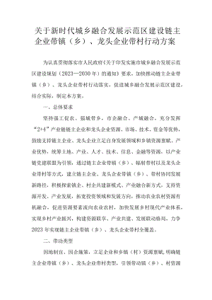 关于新时代城乡融合发展示范区建设链主企业带镇（乡）、龙头企业带村行动方案.docx