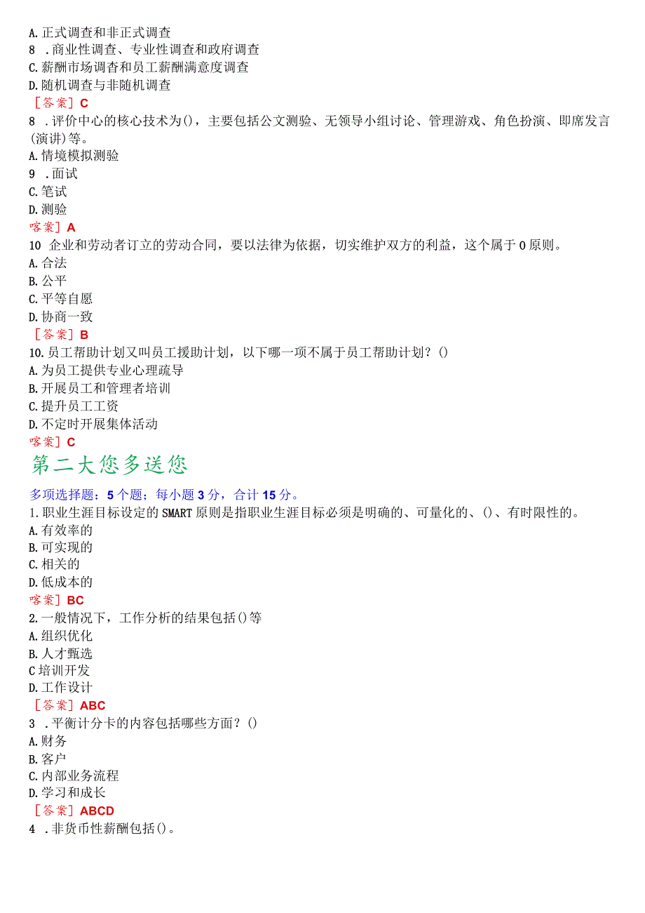 [2023秋期版]国开电大专科《人力资源管理》机考真题(第三套).docx_第2页