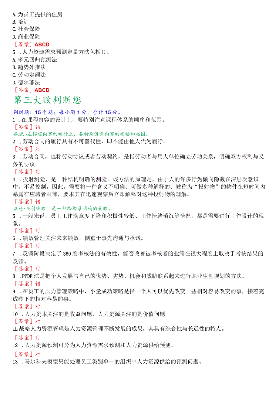 [2023秋期版]国开电大专科《人力资源管理》机考真题(第三套).docx_第3页