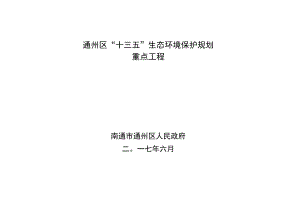 通州区“十三五”生态环境保护规划重点工程.docx