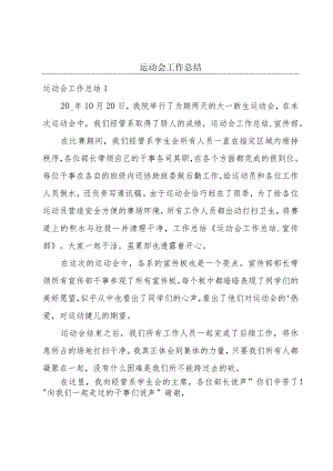 运动会工作总结.docx