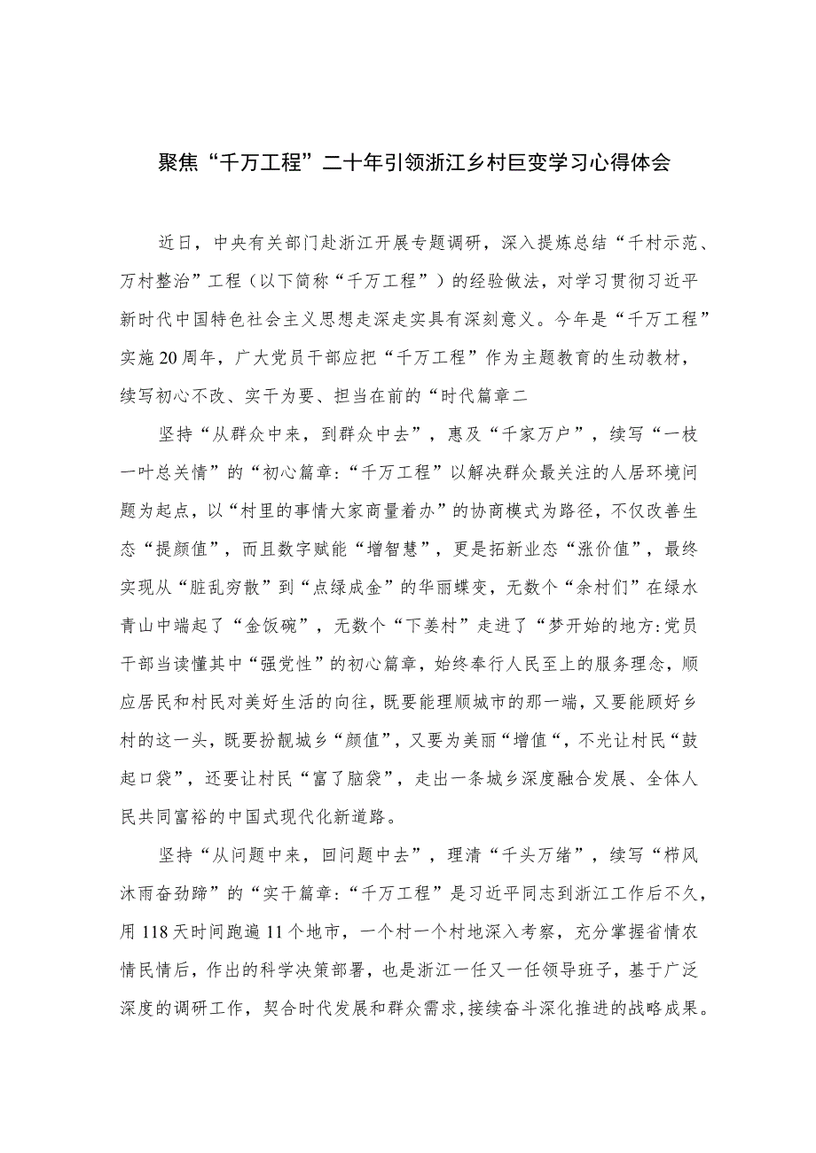 2023聚焦“千万工程”二十年引领浙江乡村巨变学习心得体会范文(通用精选10篇).docx_第1页