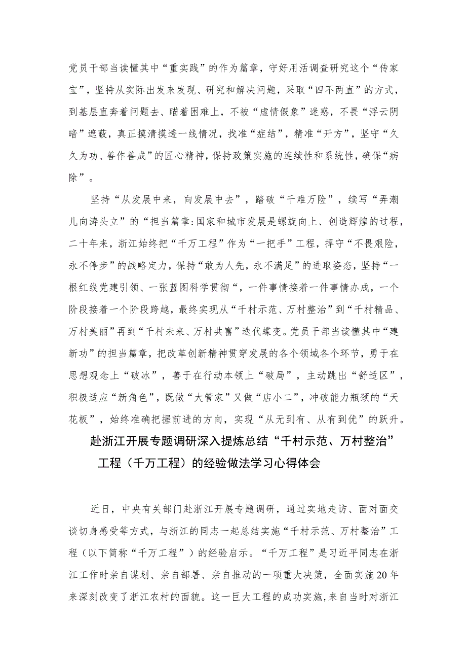 2023聚焦“千万工程”二十年引领浙江乡村巨变学习心得体会范文(通用精选10篇).docx_第2页