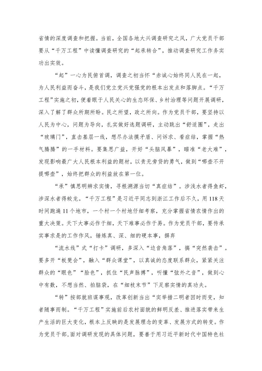 2023聚焦“千万工程”二十年引领浙江乡村巨变学习心得体会范文(通用精选10篇).docx_第3页