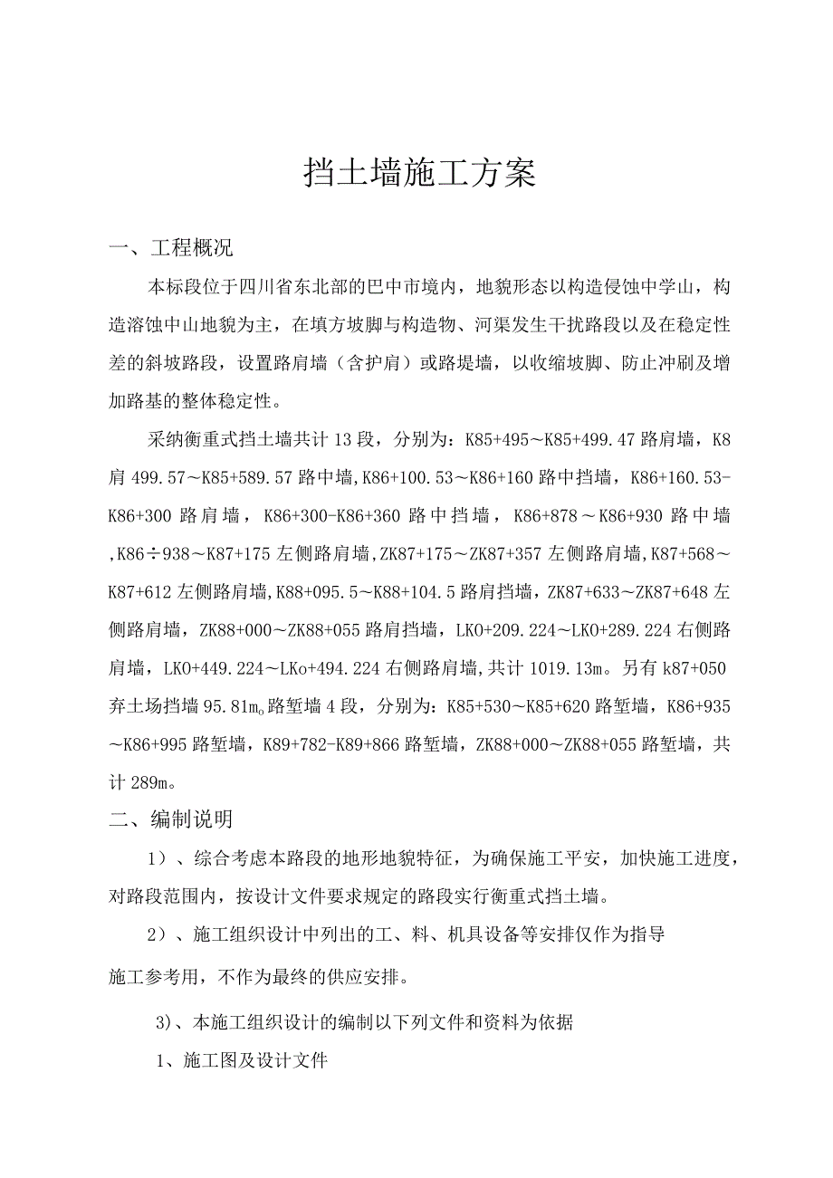 r衡重式挡土墙施工方案.docx_第1页