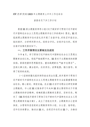 单位部门党委（党组）2023年主题教育上半年工作总结自查报告及下步工作计划.docx