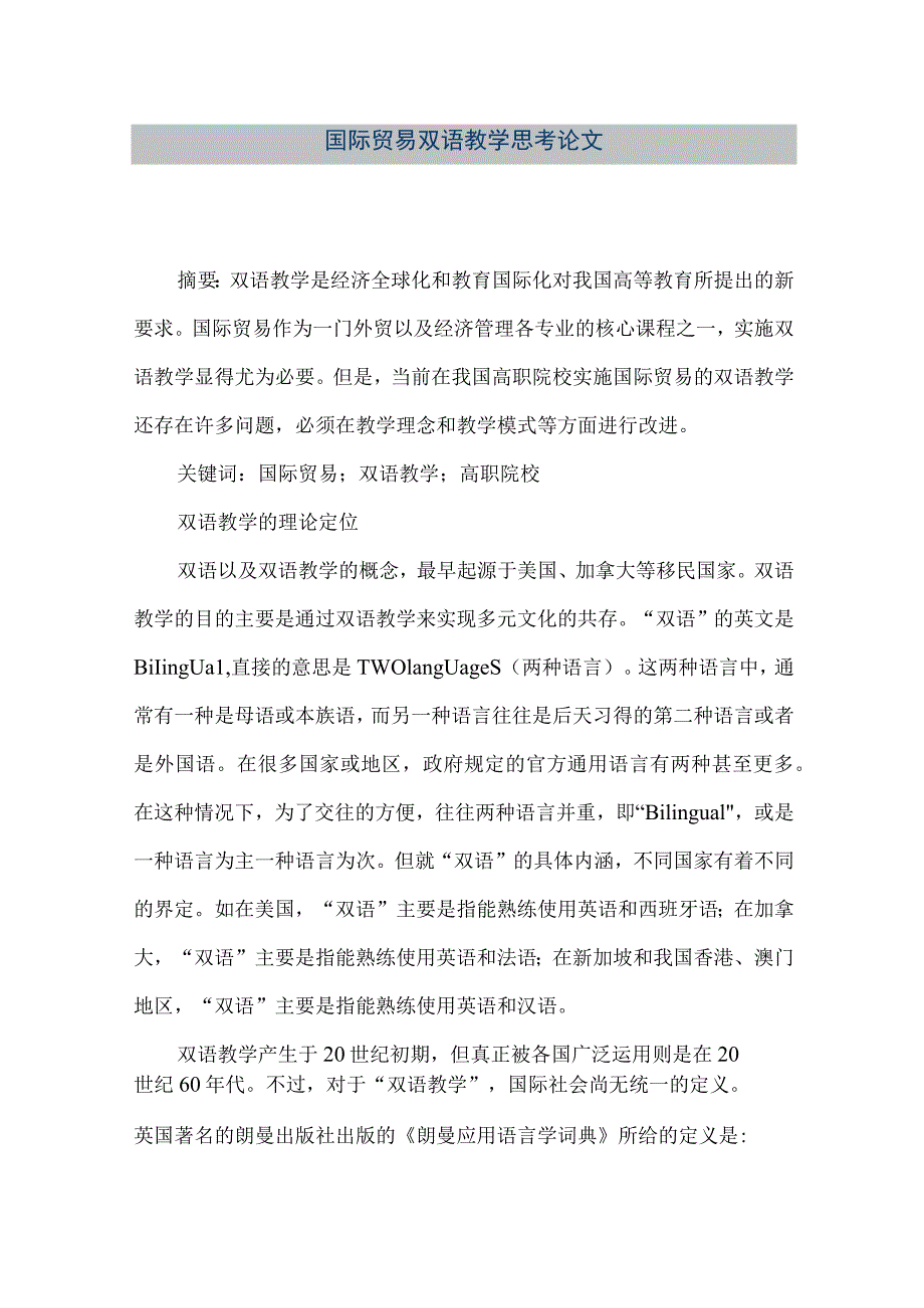 【精品文档】国际贸易双语教学思考论文.docx_第1页