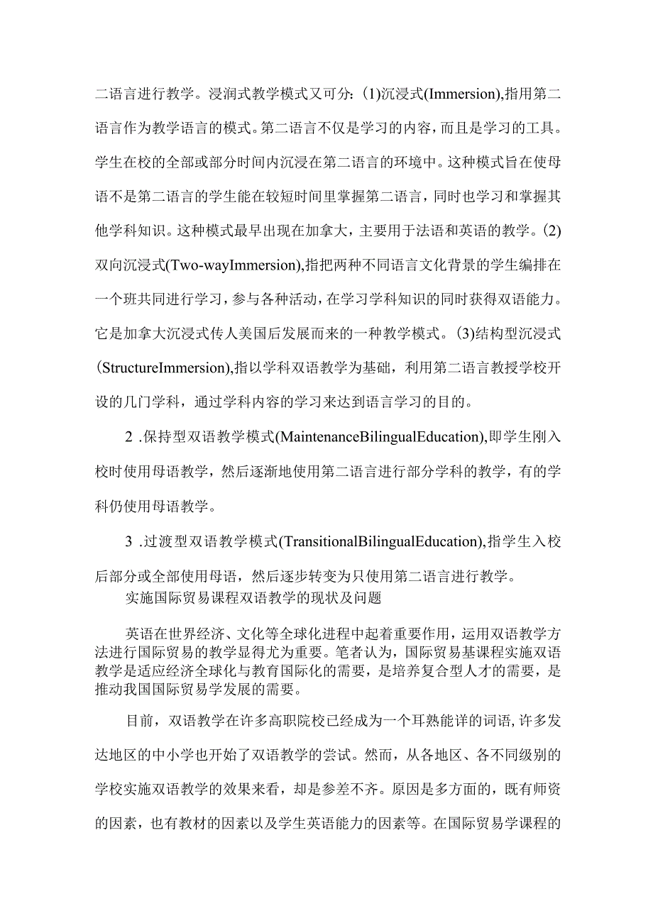 【精品文档】国际贸易双语教学思考论文.docx_第3页