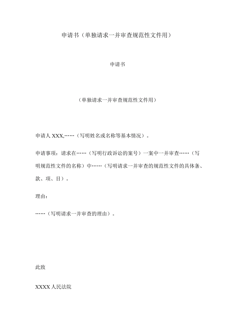 申请书(单独请求一并审查规范性文件用).docx_第1页